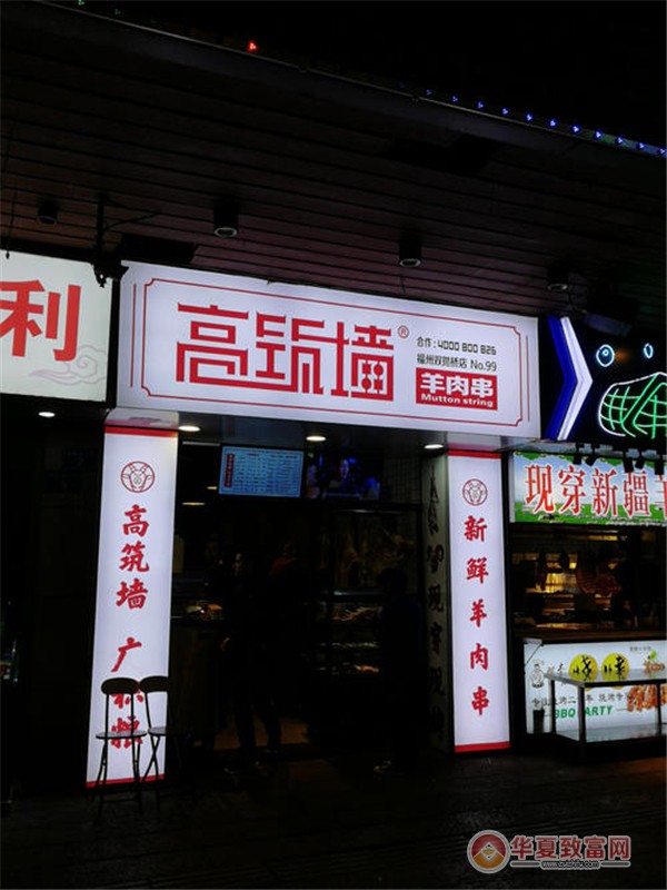 高筑墙羊肉串加盟